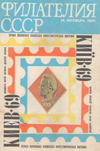Филателия СССР № 10  1969 год