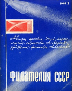 Филателия СССР № 1  1967 год