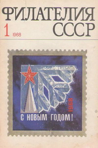 Филателия СССР № 1  1968 год