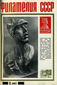 Филателия СССР № 2  1967 год