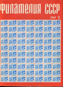 Филателия СССР № 3  1967 год