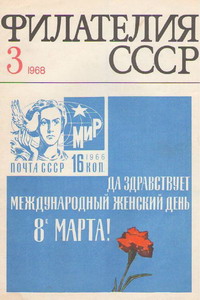 Филателия СССР № 3  1968 год