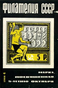 Филателия СССР № 4  1966 год
