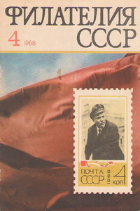 Филателия СССР № 4  1968 год