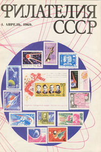 Филателия СССР № 4  1969 год