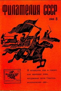 Филателия СССР № 5  1966 год