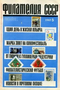 Филателия СССР № 5  1967 год