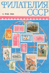 Филателия СССР № 5  1969 год
