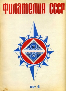 Филателия СССР № 6  1967 год