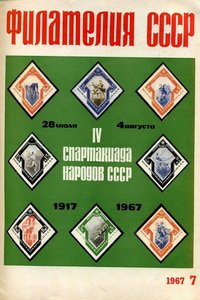Филателия СССР № 7  1967 год