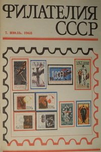 Филателия СССР № 7  1968 год