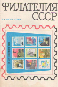 Филателия СССР № 8  1969 год